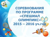 Презентация достижений по программе  Спешиал Олимпикс за 2015-2016 уч.год.