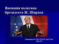 Презентация Внешняя политика президента Ж. Ширака