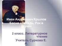 Презентация по литературному чтению на тему: И.А.Крылов. Басня Лебедь, Рак и Щука (2 класс)