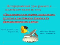 Презентация к интегрированному уроку по теме Грамматические нормы современного русского и английского языков11 класс