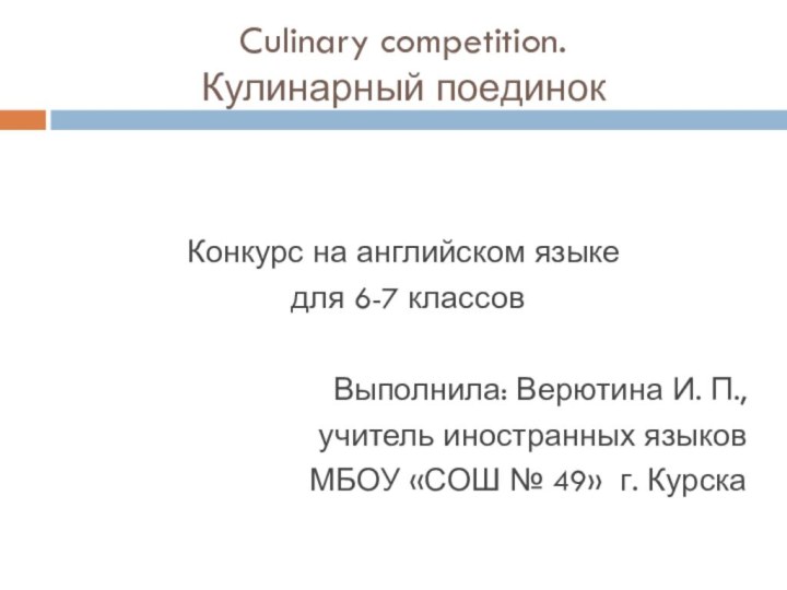 Culinary competition.  Кулинарный поединокКонкурс на английском языке для 6-7 классов Выполнила:
