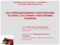 Презентация ЗАО РПК Мостовский