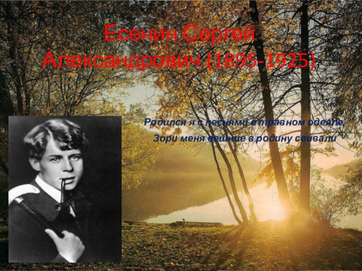 Есенин Сергей Александрович (1895-1925)   Родился я с песнями в травном
