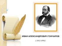 Презентация по литературе на тему И.А.Гончаров. Жизнь и творчество.