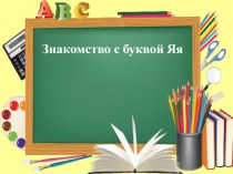 Презентация по обучению грамоте Буква Я (1 класс)