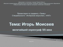 Презентация к уроку на тему Игорь Моисеев - величайший хореограф 20-го века