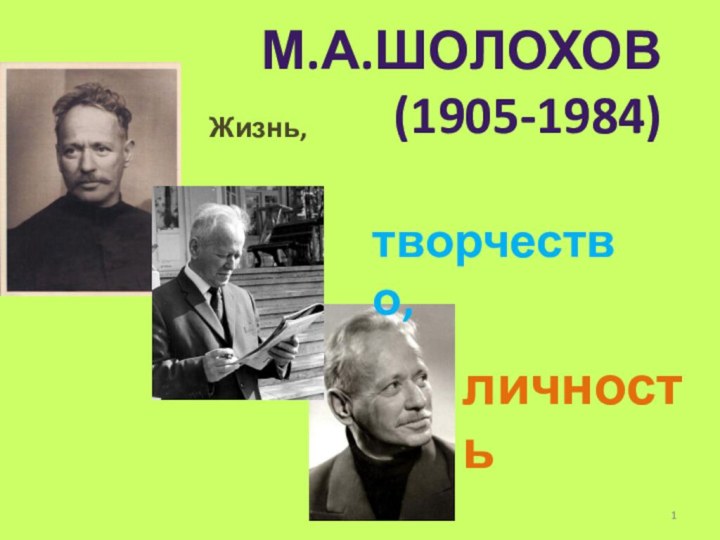 М.А.ШОЛОХОВ (1905-1984)Жизнь, творчество,личность