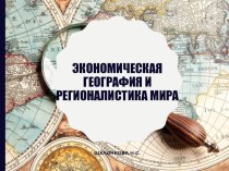 Презентация викторины по географии 10. Политическая карта мира. Типология стран мира