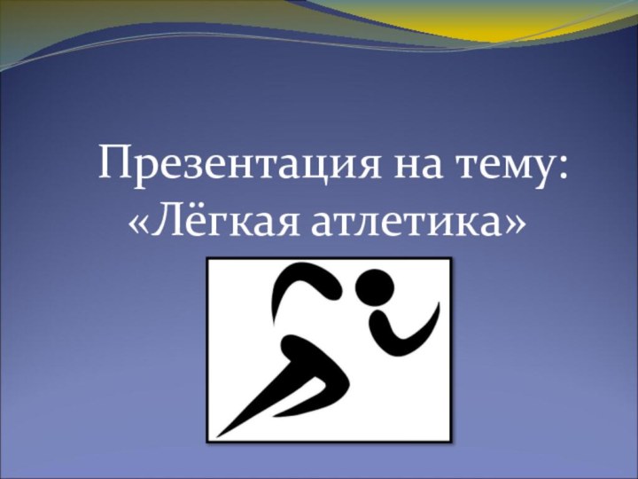 Презентация на тему:«Лёгкая атлетика»