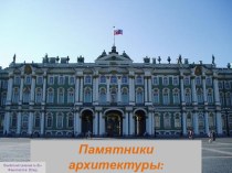 Презентация Архитектура Санкт-Петербурга 18 века