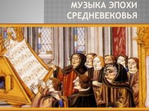 Презентация по музыкальной литературе  Музыка средневековья