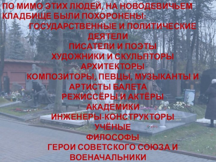 По мимо этих людей, на Новодевичьем кладбище были похоронены:   Государственные