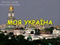 Презентація виховної години Україна - наш спільний дім