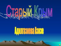 Презентация по информатике Города Крыма