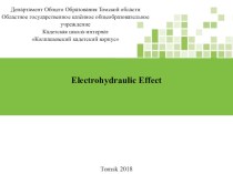 Презентация. Электрогидравлический эффект (11 класс)