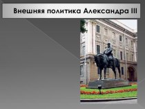 Презентация по истории на тему Внешняя политика Александра III (9 класс)