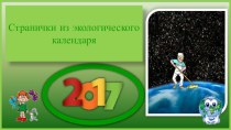 Презентация к классному часу Странички из экологического календаря 2017 года