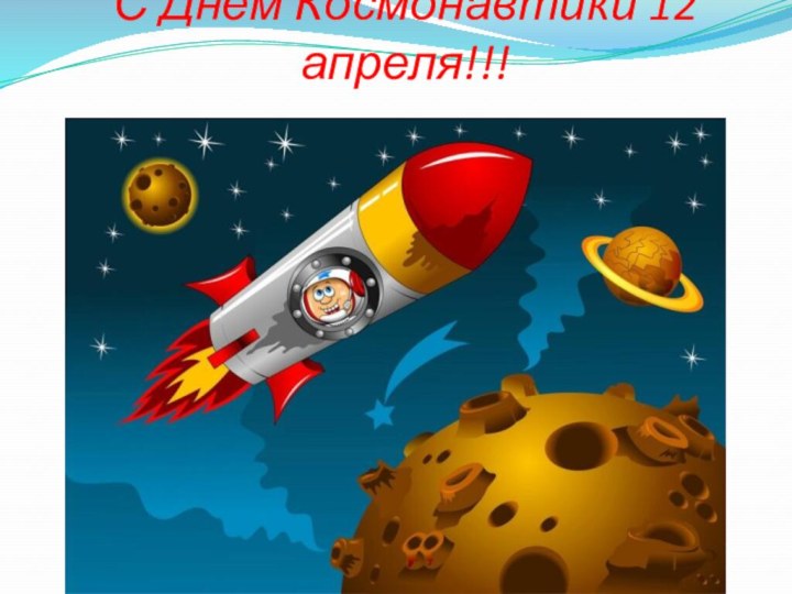 С Днём Космонавтики 12 апреля!!!