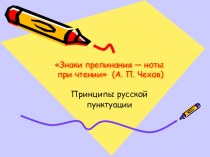 Презентация к уроку русского языка по теме Принципы русской пунктуации (8 класс)