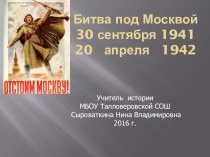 Презентация по истории на тему  Битва под Москвой 1941 г
