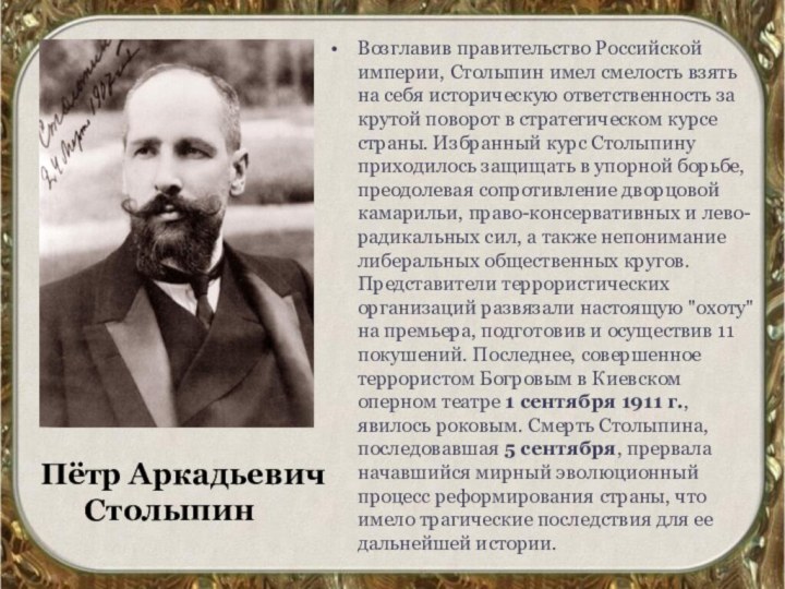 Пётр Аркадьевич     Столыпин Возглавив правительство Российской империи, Столыпин имел смелость