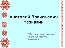 Презентация Анатолий Васильевич Незнакин