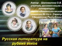 Русская литература на рубеже веков