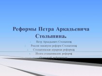 Презентация по истории России 20 век 9 класс по теме  Реформы П.А.Столыпина.