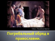Погребальный обряд в православии (факультатив)