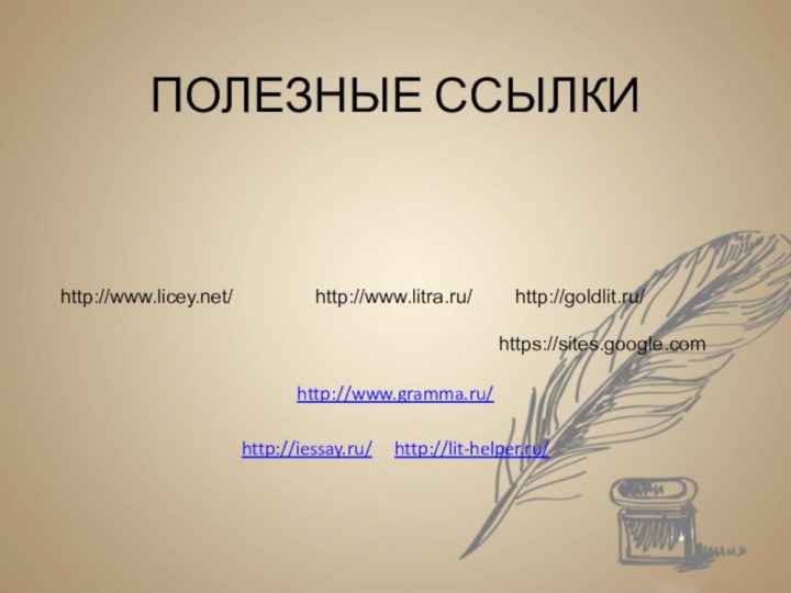 ПОЛЕЗНЫЕ ССЫЛКИhttp://www.gramma.ru/http://iessay.ru/   http://lit-helper.ru/ http://www.licey.net/http://www.litra.ru/http://goldlit.ru/https://sites.google.com