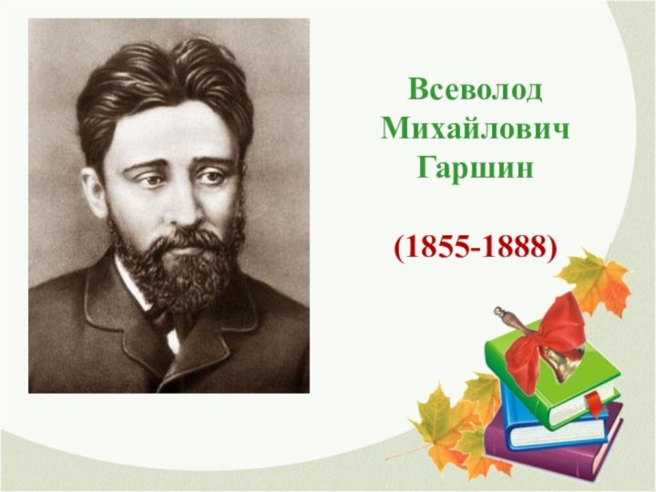Всеволод Михайлович Гаршин(1855-1888)