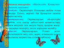 Презентация по казахскому языку на тему Менің Отаным Қазақстан