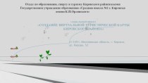 Презентация  Проект Создание виртуальной туристической карты Кировского района