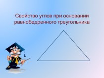 Презентация по геометрии на тему Свойство равнобедренного треугольника. 7 класс