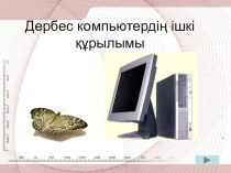Презентация по казакским языку на тему Компьютердің ішкі құрғылары  5 класс