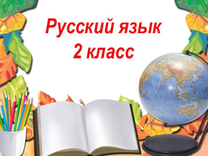 Русский язык2 класс