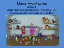 Мини-музей кукол в дошкольном учреждении
