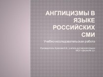 Презентация Англицизмы в языке российских СМИ