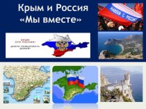 Презентация по истории Крым - Россия 5 лет Вместе