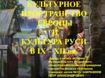 Презентация по истории на тему: Культура Древней Руси 9-12вв.