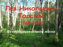 Презентация к уроку по биографии Л.Н.Толстого По страницам великой жизни