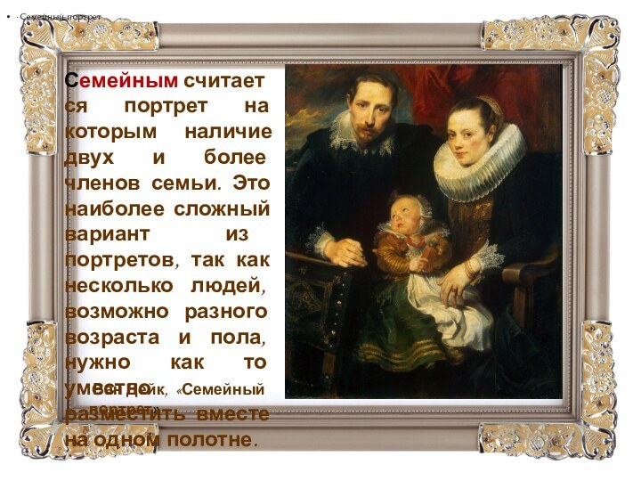 Ван Дейк,  «Семейный портрет»· Семейный портретСемейным считается портрет на которым наличие двух