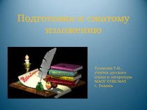 Презентация по русскому языку Подготовка к сжатому изложению ( 9 класс)