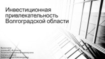 Презентация по обществознанию Инвестиционная привлекательность Волгоградской области (10 класс)