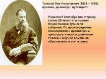 Презентация по литературе на тему Л.Н.Толстой