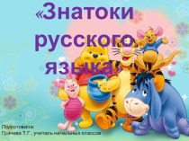Презентация интерактивная игра по русскому языку Знатоки русского языка для 2 класса