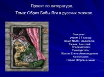 Презентация-проект по литературному чтению на тему Образ Бабы-Яги в русских сказках (3 класс)