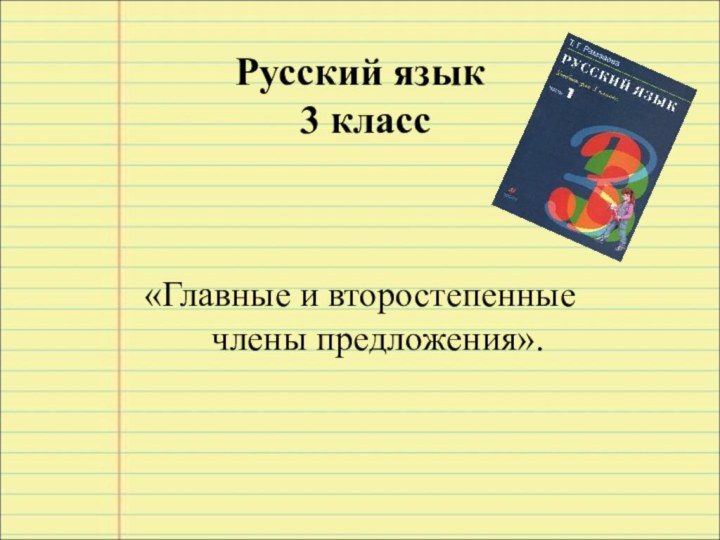 Русский язык   3 класс«Главные и второстепенные