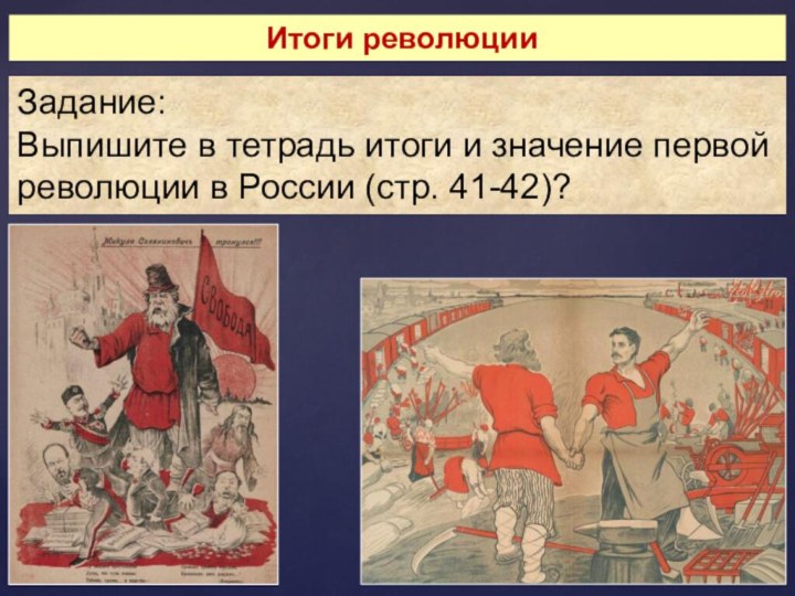 Итоги революцииЗадание: Выпишите в тетрадь итоги и значение первой революции в России (стр. 41-42)?