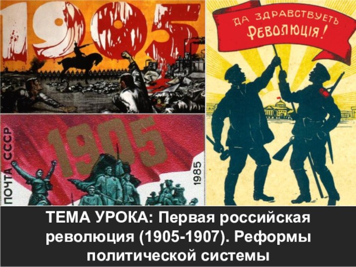 ТЕМА УРОКА: Первая российская революция (1905-1907). Реформы политической системы